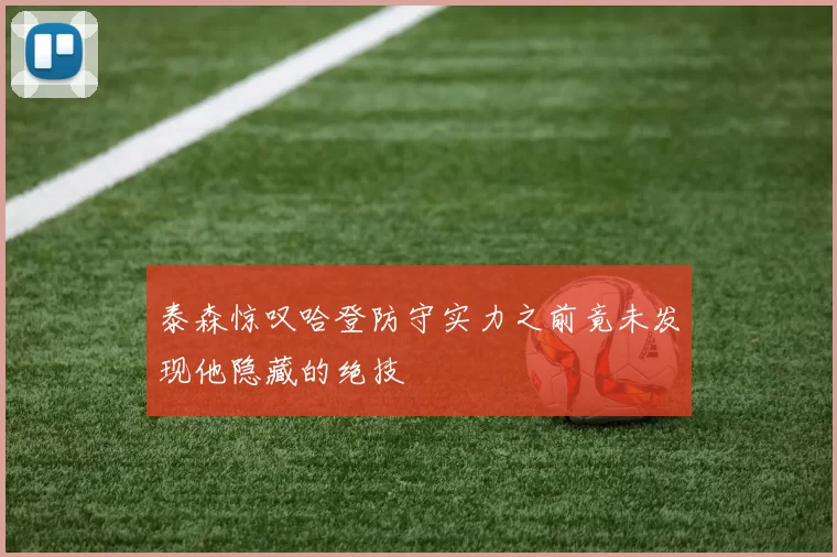 泰森惊叹哈登防守实力之前竟未发现他隐藏的绝技