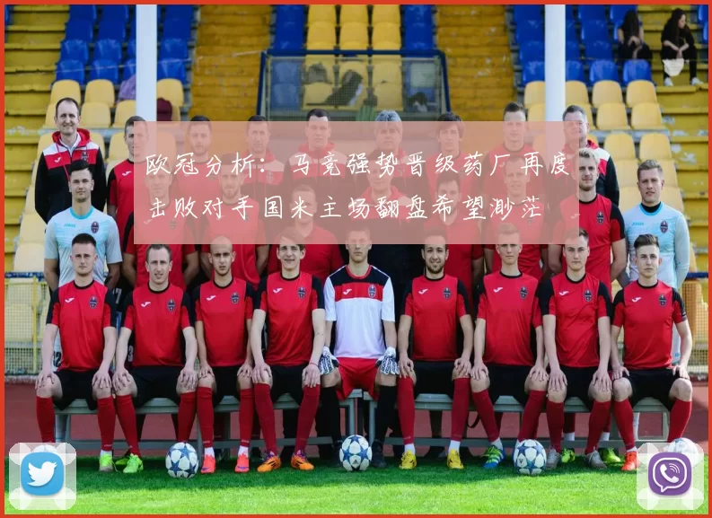 欧冠分析：马竞强势晋级药厂再度击败对手国米主场翻盘希望渺茫