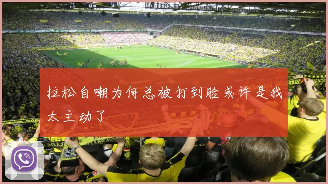 拉松自嘲为何总被打到脸或许是我太主动了